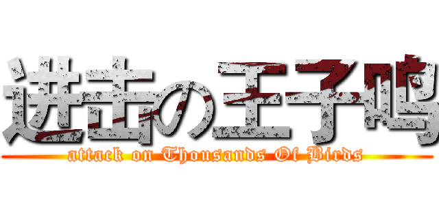 进击の王子鸣 (attack on Thousands Of Birds)