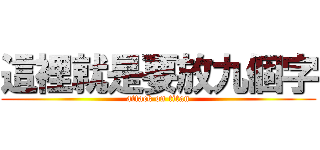 這裡就是要放九個字 (attack on titan)