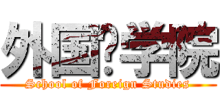 外国语学院 (School of Foreign Studies)