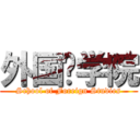 外国语学院 (School of Foreign Studies)