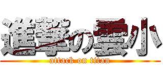 進撃の雲小 (attack on titan)