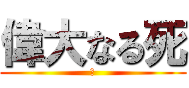 偉大なる死 (ザ)
