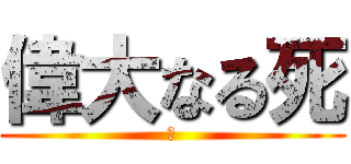 偉大なる死 (ザ)