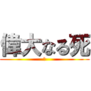 偉大なる死 (ザ)