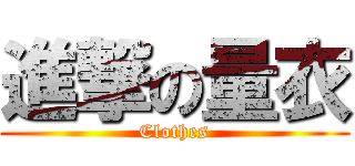 進撃の量衣 (Clothes)