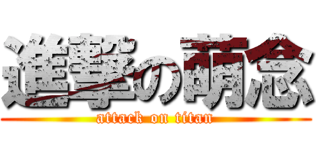 進撃の萌念 (attack on titan)