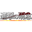 進撃の萌念 (attack on titan)