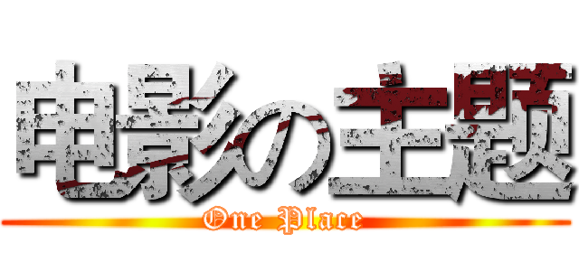 电影の主题 (One Place)