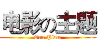 电影の主题 (One Place)
