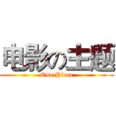 电影の主题 (One Place)