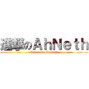 進撃のＡｈＮｅｔｈ (Attack On AhNeth)