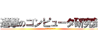 進撃のコンピュータ研究部 (減り続ける体力と気力)