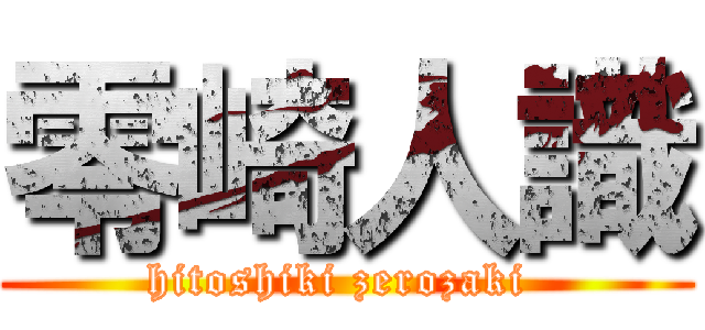 零崎人識 (hitoshiki zerozaki )