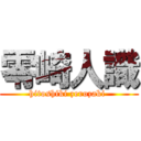 零崎人識 (hitoshiki zerozaki )