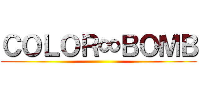 ＣＯＬＯＲ∞ＢＯＭＢ ()