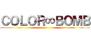 ＣＯＬＯＲ∞ＢＯＭＢ ()