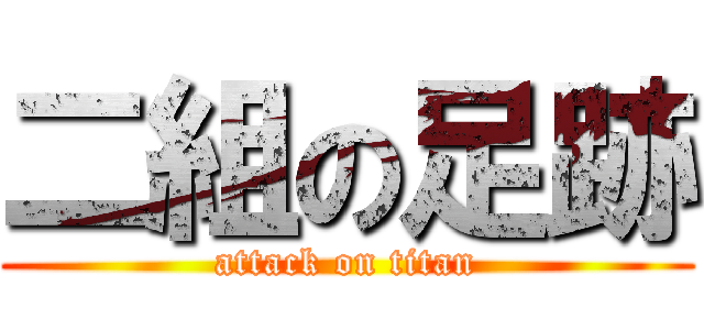 二組の足跡 (attack on titan)