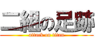 二組の足跡 (attack on titan)