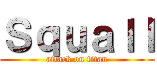 Ｓｑｕａｌｌ (attack on titan)