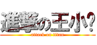 進撃の王小舔 (attack on titan)