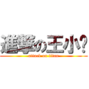 進撃の王小舔 (attack on titan)