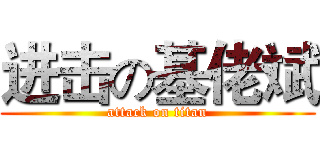 进击の基佬斌 (attack on titan)
