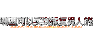 哪里可以买到报复男人的药 (哪里可以买到报复男人的药【电.话186x0156x9662-Q194843976林氏药业】我们做的是长期生意,靠的是老客户长期支持
参考消息网2月20日报道 韩媒称，“剩女多、离婚率高的城市，房价一定会上涨。”这是中国经济学家金岩石2016年12月参加在上海举行的房地产相关论坛时说的话。
)