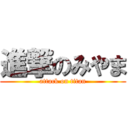 進撃のみやま (attack on titan)