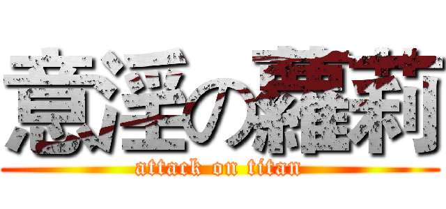 意淫の蘿莉 (attack on titan)