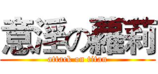 意淫の蘿莉 (attack on titan)