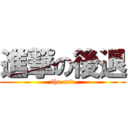 進撃の後退 (the end)