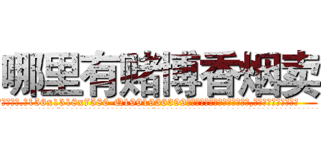 哪里有赌博香烟卖 (哪里有赌博香烟卖【电.话156x1318x7580-Q1991936399鑫宏药业】我们做的是长期生意,靠的是老客户长期支持
参考消息网2月20日报道 韩媒称，“剩女多、离婚率高的城市，房价一定会上涨。”这是中国经济学家金岩石2016年12月参加在上海举行的房地产相关论坛时说的话。
)