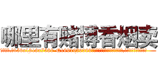 哪里有赌博香烟卖 (哪里有赌博香烟卖【电.话156x1318x7580-Q1991936399鑫宏药业】我们做的是长期生意,靠的是老客户长期支持
参考消息网2月20日报道 韩媒称，“剩女多、离婚率高的城市，房价一定会上涨。”这是中国经济学家金岩石2016年12月参加在上海举行的房地产相关论坛时说的话。
)
