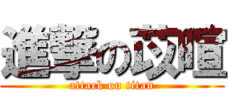 進撃の苡暄 (attack on titan)