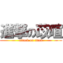 進撃の苡暄 (attack on titan)