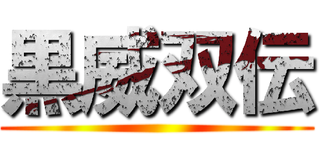 黒威双伝 ()
