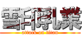 雪印乳業 (attack on titan)