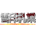 雪印乳業 (attack on titan)