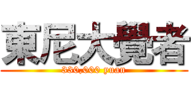 東尼大覺者 (330,000 yuan)