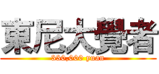 東尼大覺者 (330,000 yuan)