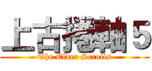 上古捲軸５ (The Elder Scrolls)