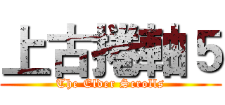 上古捲軸５ (The Elder Scrolls)