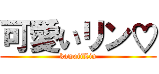 可愛いリン♡ (kawaiiLin)