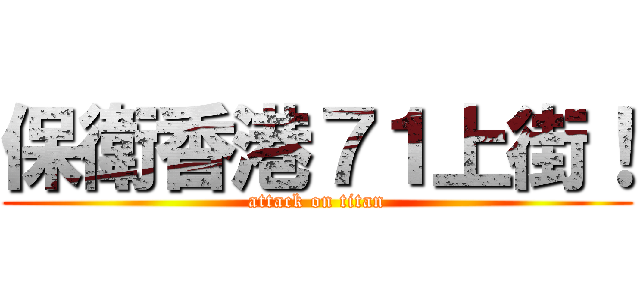 保衛香港７１上街！ (attack on titan)