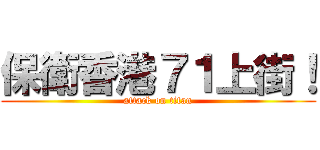 保衛香港７１上街！ (attack on titan)