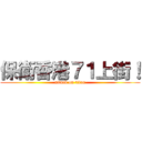 保衛香港７１上街！ (attack on titan)