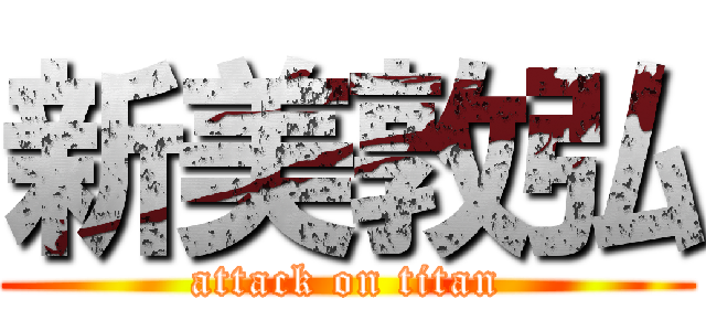 新美敦弘 (attack on titan)