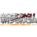 新美敦弘 (attack on titan)