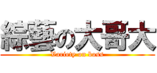 綜藝の大哥大 (Variety on boss)