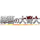 綜藝の大哥大 (Variety on boss)